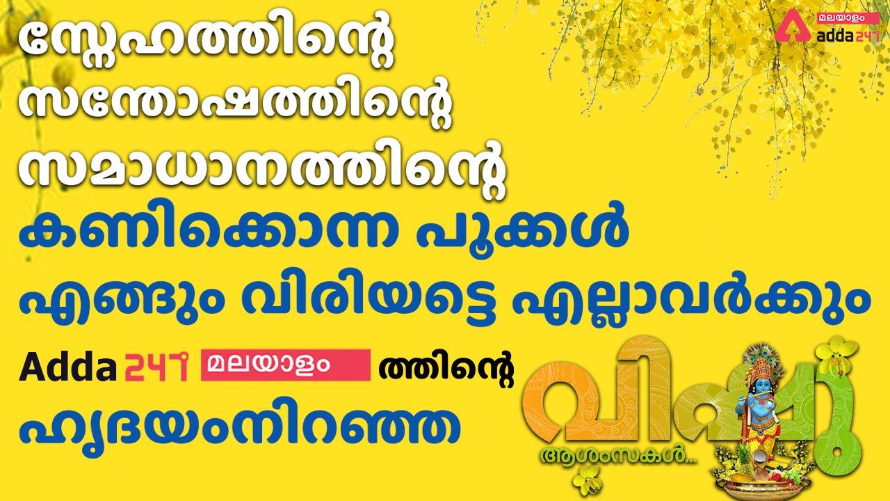 Vishu in Kerala 2022: History, Significance & Celebrations_30.1