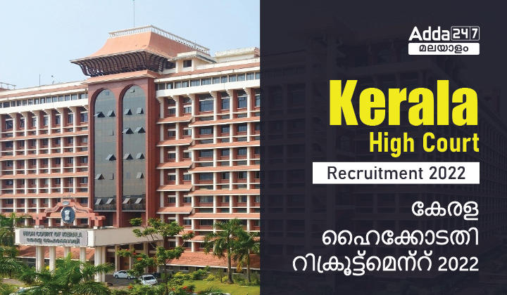 Kerala High Court Recruitment 2022