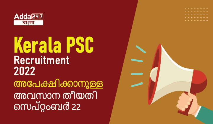 Kerala PSC Recruitment 2022