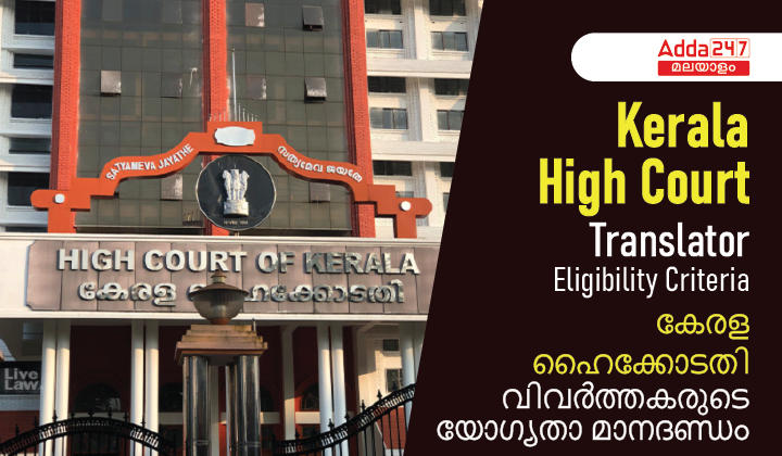 Kerala High Court Translator Eligibility Criteria