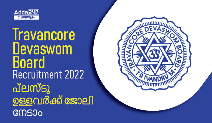 Travancore Devaswom Board Recruitment