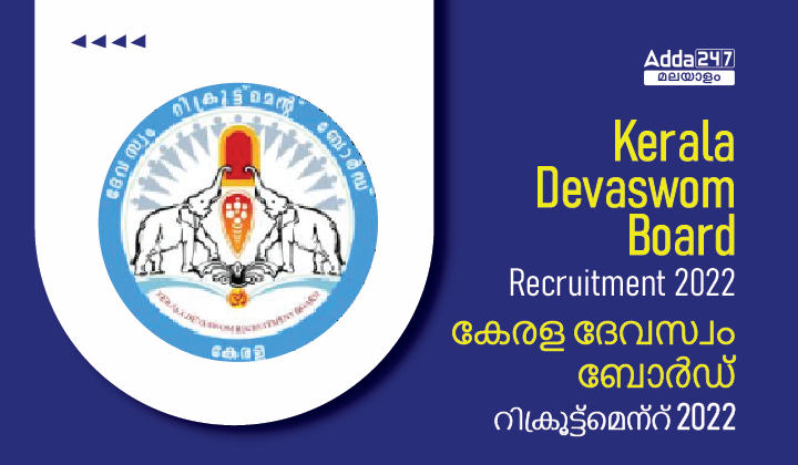 Kerala Devaswom Board Recruitment 2022