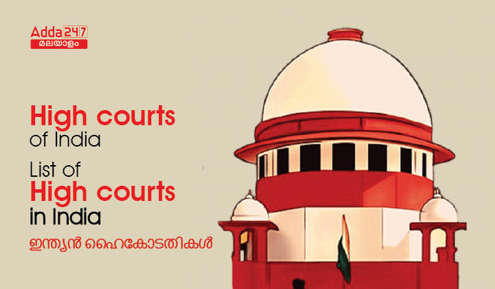 High courts of India| List of High Courts in India