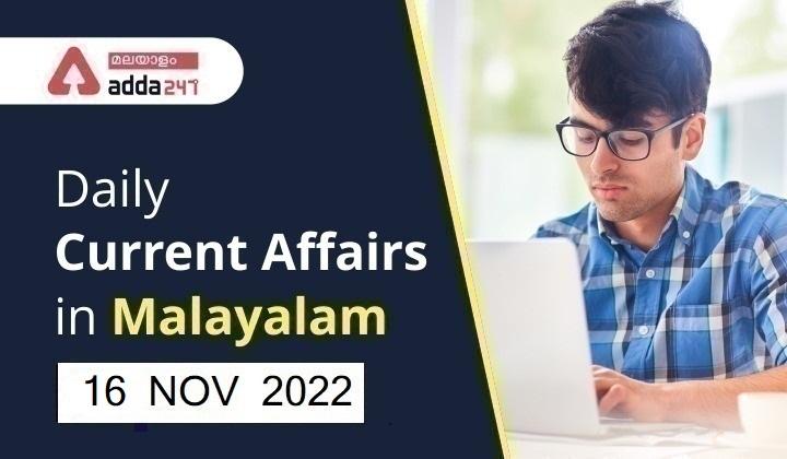 Daily Current Affairs in Malayalam 16- November-2022