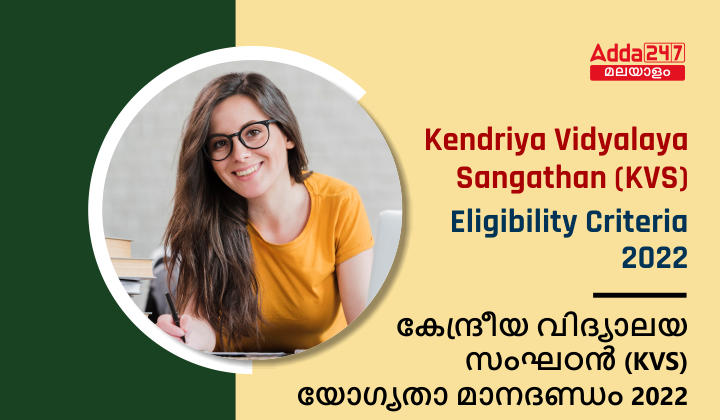 KVS Eligibility Criteria 2022