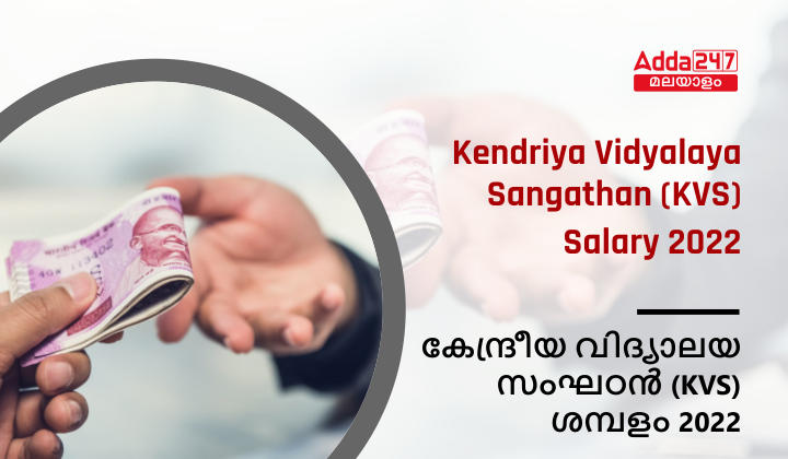 Kendriya Vidyalaya Sangathan (KVS) Salary 2022