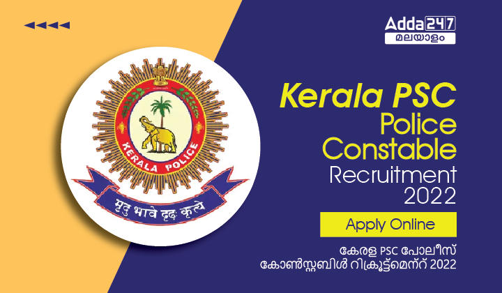 Kerala PSC Police Constable (CPO) Recruitment 2022