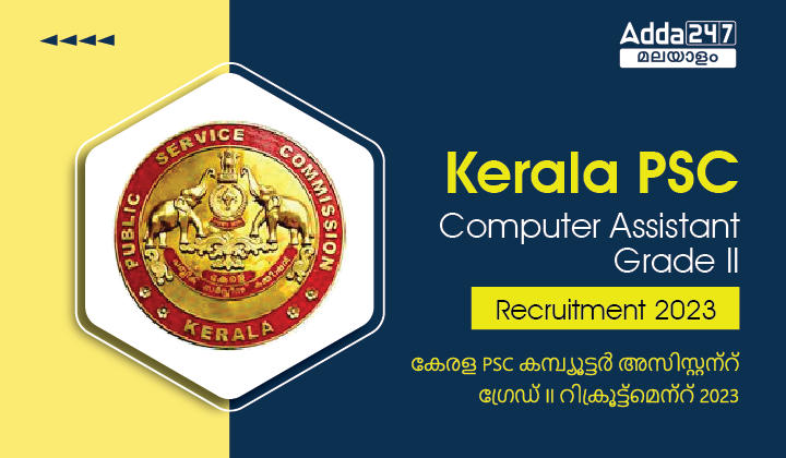 Kerala PSC Computer Assistant Grade II Recruitment 2023