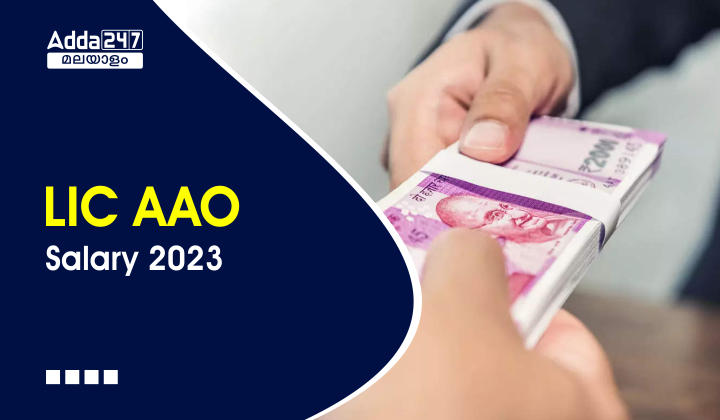 LIC AAO Salary 2023