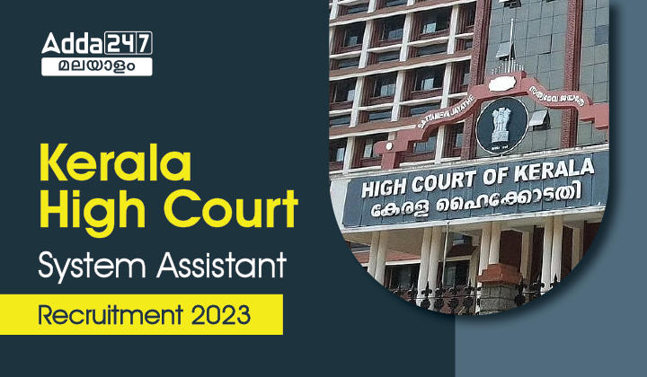 Kerala High Court System Assistant Recruitment 2023