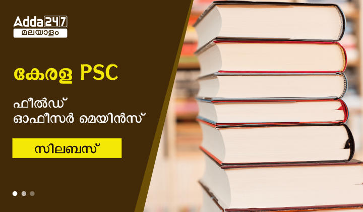 കേരള PSC ഫീൽഡ് ഓഫീസർ മെയിൻസ് സിലബസ് 2023