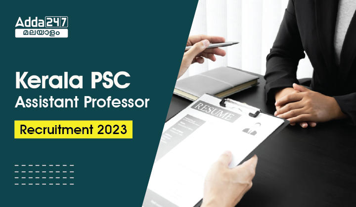 Kerala PSC Assistant Professor Recruitment 2023