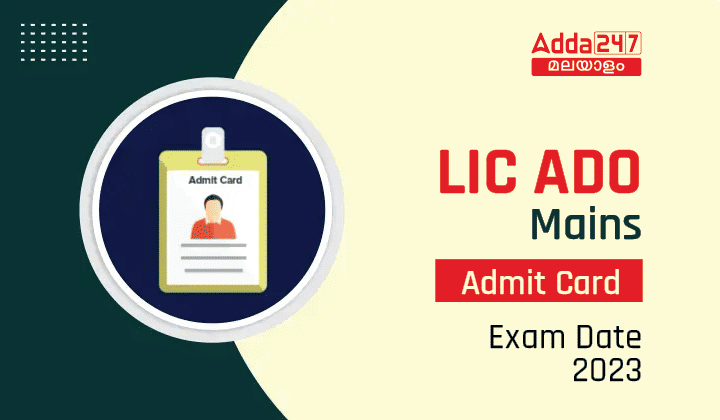 LIC ADO Mains Admit Card 2023