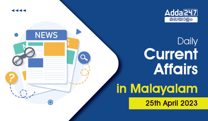 Daily Current Affairs in Malayalam-