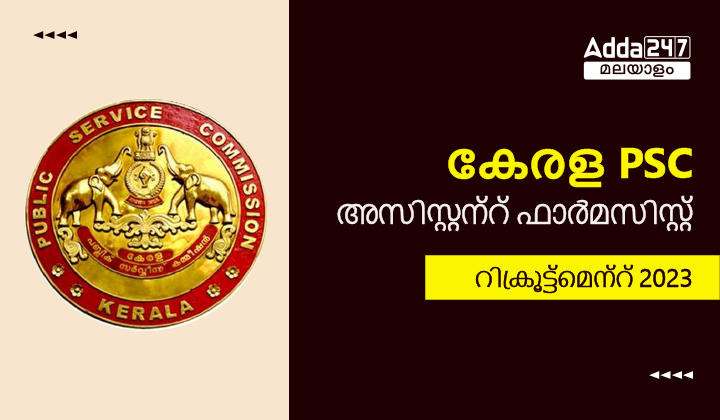 Kerala PSC Assistant Pharmacist Recruitment 2023