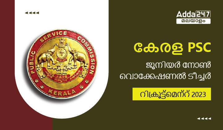 കേരള PSC ജൂനിയർ നോൺ വൊക്കേഷണൽ ടീച്ചർ റിക്രൂട്ട്‌മെന്റ് 2023