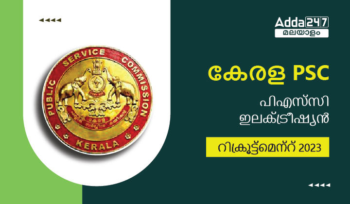 കേരള പിഎസ്‌സി ഇലക്‌ട്രീഷ്യൻ റിക്രൂട്ട്‌മെന്റ് 2023