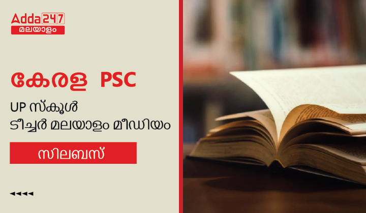 Kerala PSC UP School Teacher Malayalam Medium Syllabus