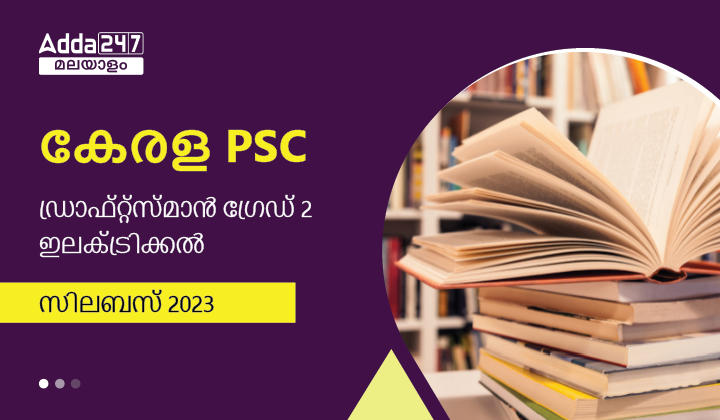 കേരള PSC ഡ്രാഫ്റ്റ്‌സ്മാൻ ഗ്രേഡ് 2 ഇലക്ട്രിക്കൽ സിലബസ് 2023