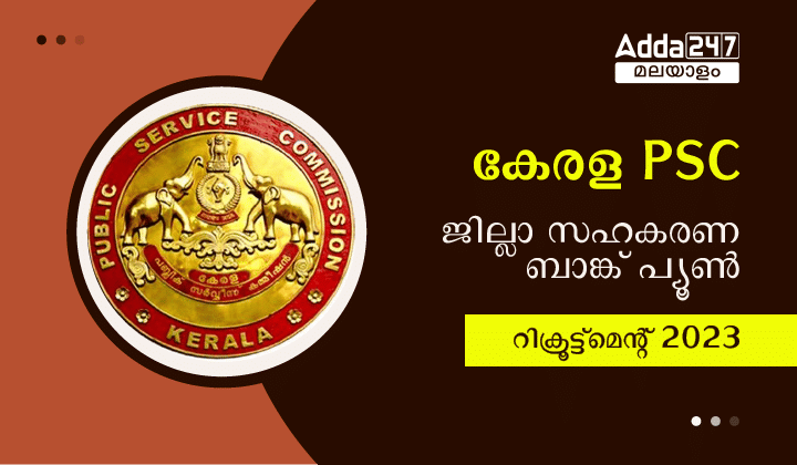 കേരള PSC ജില്ലാ സഹകരണ ബാങ്ക് പ്യൂൺ റിക്രൂട്ട്‌മെന്റ് 2023