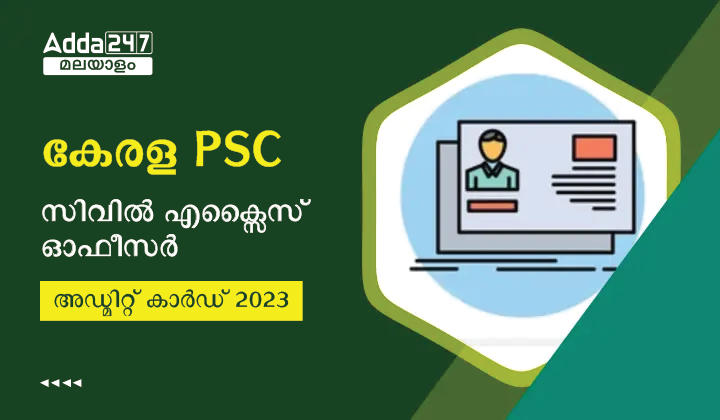 കേരള PSC സിവിൽ എക്സൈസ് ഓഫീസർ അഡ്മിറ്റ് കാർഡ് 2023