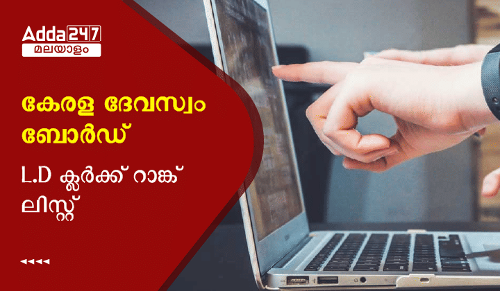 Kerala Devaswom Board LD Clerk Rank list