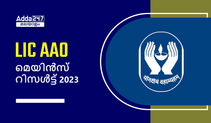 LIC AAO Mains Result 2023