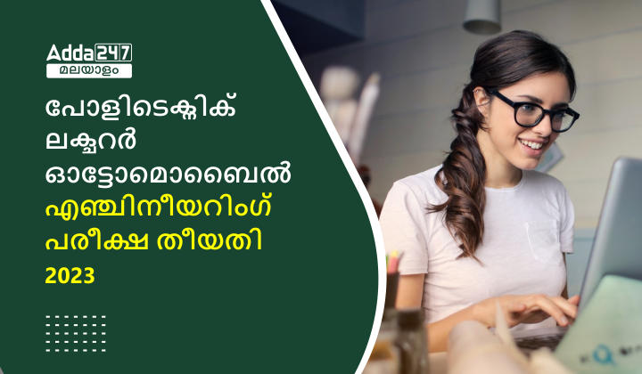 പോളിടെക്നിക് ലക്ചറർ ഓട്ടോമൊബൈൽ എഞ്ചിനീയറിംഗ് പരീക്ഷാ തീയതി