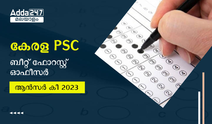 കേരള PSC ബീറ്റ് ഫോറസ്റ്റ് ഓഫീസർ ആൻസർ കീ 2023