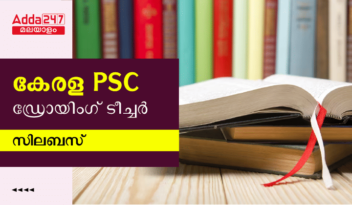 Kerala PSC Drawing Teacher Syllabus