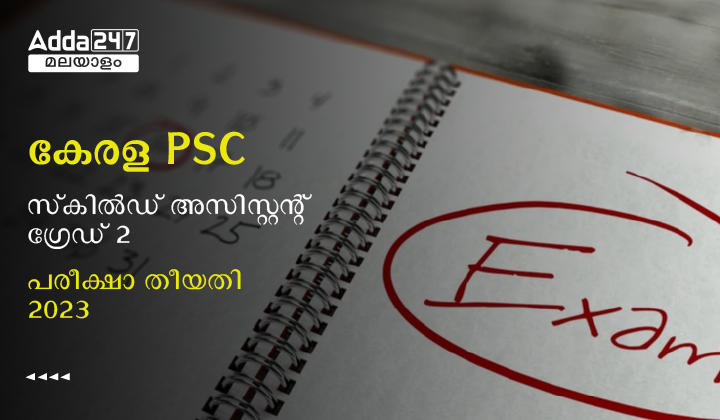 കേരള PSC സ്‌കിൽഡ് അസിസ്റ്റന്റ് ഗ്രേഡ് 2 പരീക്ഷ തീയതി 2023