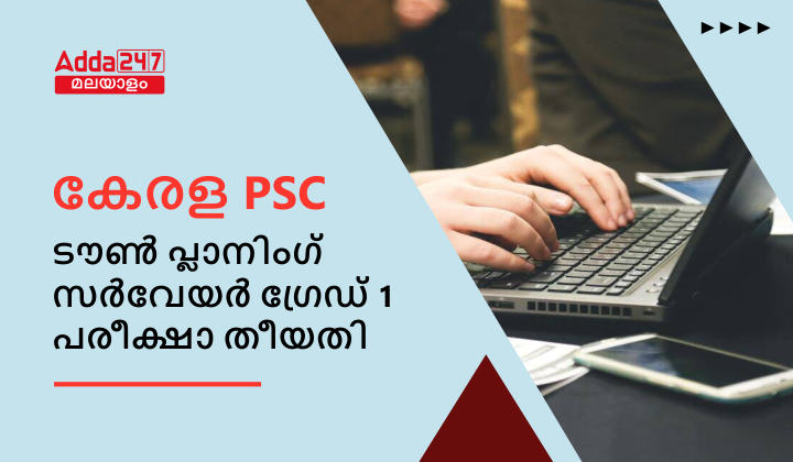 കേരള PSC ടൗൺ പ്ലാനിംഗ് സർവേയർ ഗ്രേഡ് 1 പരീക്ഷ തീയതി 2023