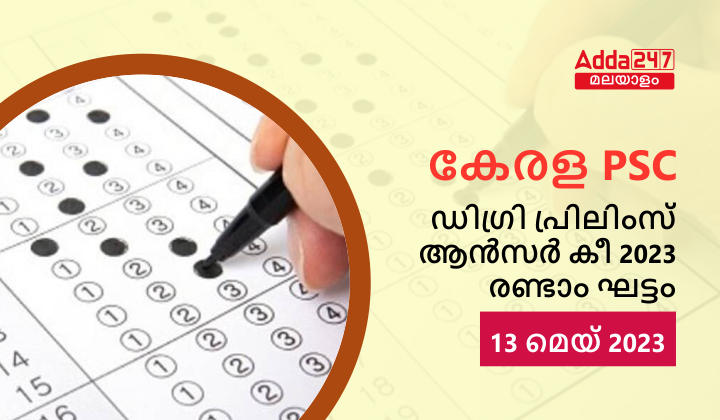 കേരള PSC ഡിഗ്രി പ്രിലിംസ്‌ ആൻസർ കീ 2023 രണ്ടാം ഘട്ടം