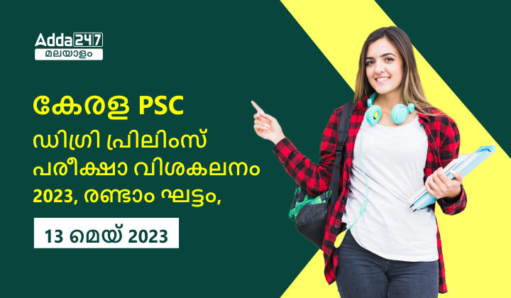 കേരള PSC ഡിഗ്രി പ്രിലിംസ് പരീക്ഷാ വിശകലനം 2023, രണ്ടാം ഘട്ടം