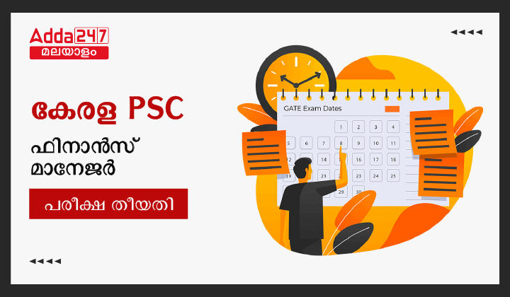 കേരള PSC ഫിനാൻസ് മാനേജർ പരീക്ഷ തീയതി 2023