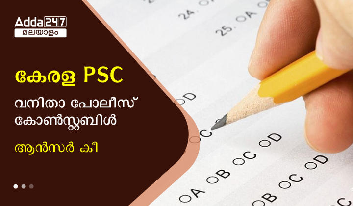 Kerala PSC Woman Police Constable Answer Key