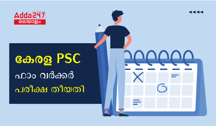 കേരള PSC ഫാം വർക്കർ പരീക്ഷ തീയതി 2023