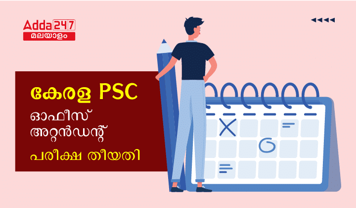 കേരള PSC ഓഫീസ് അറ്റൻഡന്റ് പരീക്ഷ തീയതി