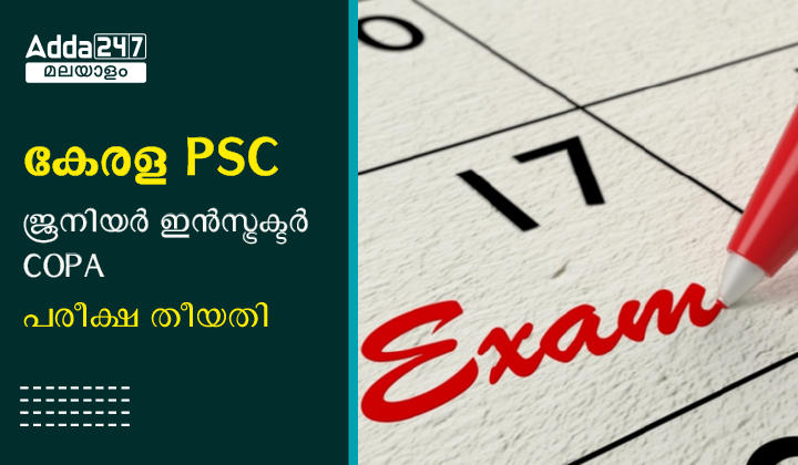 കേരള PSC ജൂനിയർ ഇൻസ്ട്രക്ടർ COPA പരീക്ഷ തീയതി