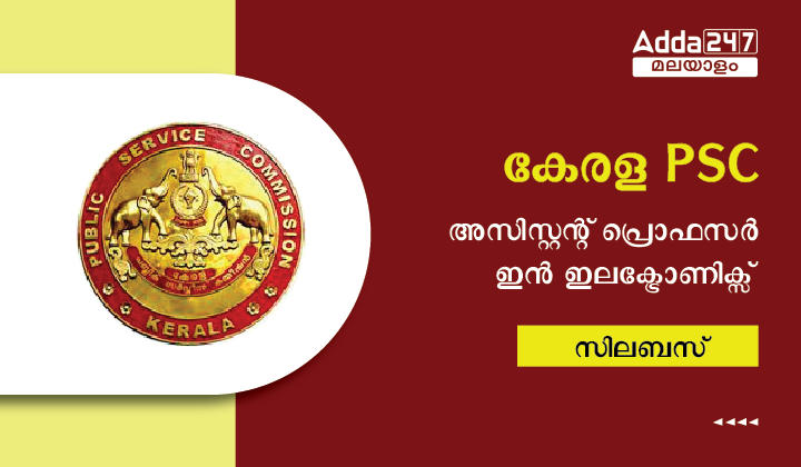 കേരള PSC അസിസ്റ്റന്റ് പ്രൊഫസർ ഇൻ ഇലക്ട്രോണിക്സ് സിലബസ്