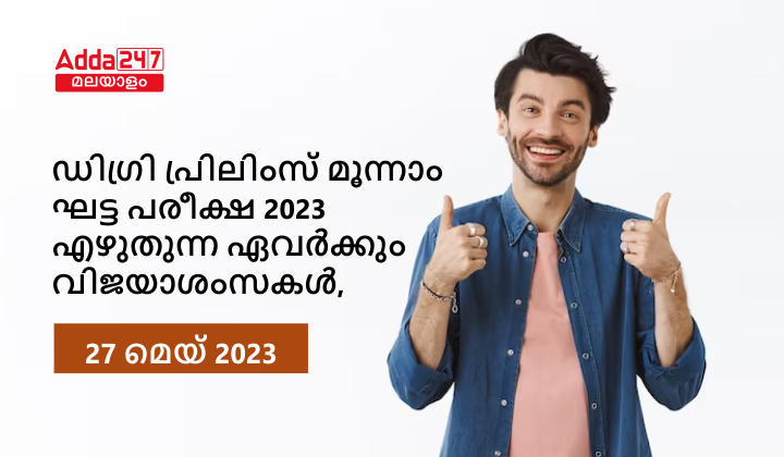 ഡിഗ്രി പ്രിലിംസ്‌ മൂന്നാം ഘട്ട പരീക്ഷ 2023 എഴുതുന്ന ഏവർക്കും വിജയാശംസകൾ