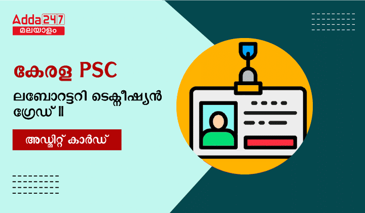 കേരള PSC ലബോറട്ടറി ടെക്നീഷ്യൻ ഗ്രേഡ് II അഡ്മിറ്റ് കാർഡ് 2023