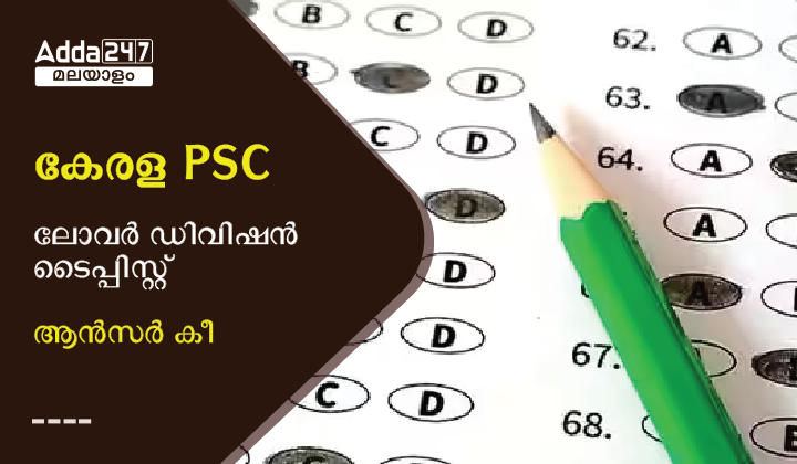 കേരള PSC ലോവർ ഡിവിഷൻ ടൈപ്പിസ്റ്റ് ആൻസർ കീ