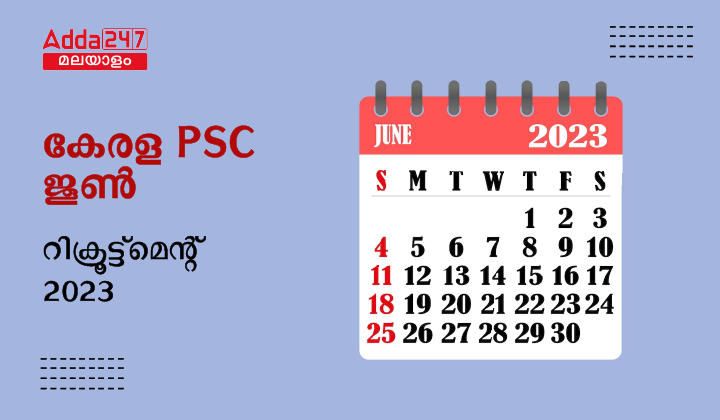 കേരള PSC ജൂൺ റിക്രൂട്ട്മെന്റ് 2023