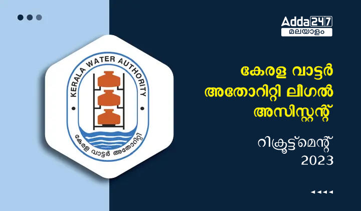 കേരള വാട്ടർ അതോറിറ്റി ലീഗൽ അസിസ്റ്റന്റ് റിക്രൂട്ട്‌മെന്റ് 2023