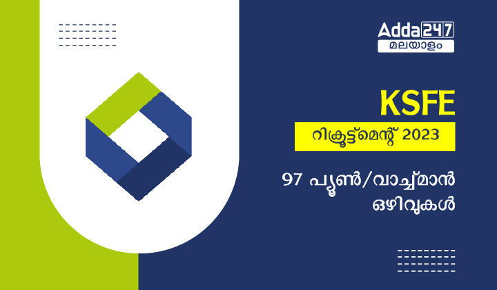 KSFE റിക്രൂട്ട്മെന്റ് 2023