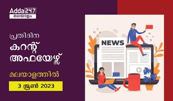 പ്രതിദിന കറന്റ് അഫയേഴ്സ് മലയാളത്തിൽ- 3 ജൂൺ 2023
