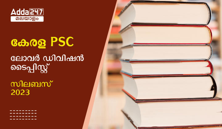 kerala psc ld typist syllabus