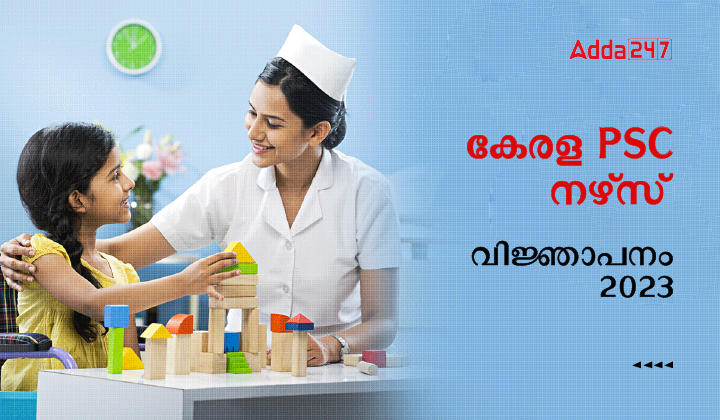 കേരള PSC നഴ്‌സ് വിജ്ഞാപനം 2023