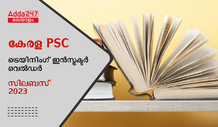 കേരള PSC ട്രെയിനിംഗ് ഇൻസ്ട്രക്ടർ വെൽഡർ സിലബസ് 2023